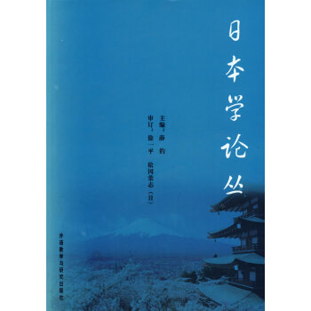 日本學(xué)論叢 日本學(xué)論叢