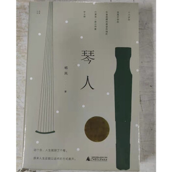 琴人楊嵐著 琴人楊嵐著