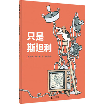 只是斯坦利 只是斯坦利