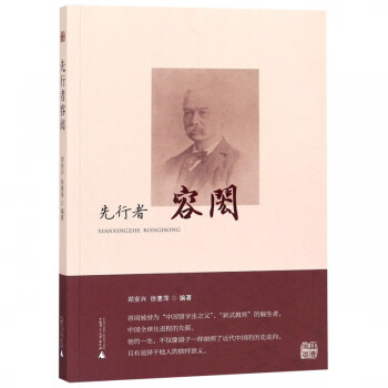 先行者容閎 先行者容閎