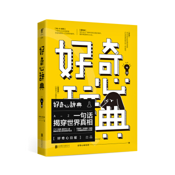 好奇心辭典 好奇心辭典