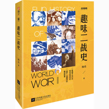 趣味二戰史 趣味二戰史