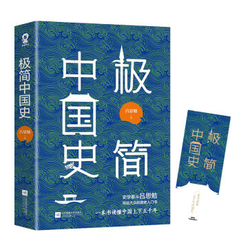 極簡中國史 極簡中國史