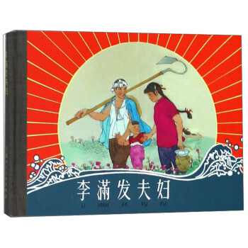 李滿發夫婦 李滿發夫婦