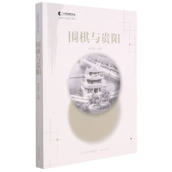 圍棋與貴陽 圍棋與貴陽