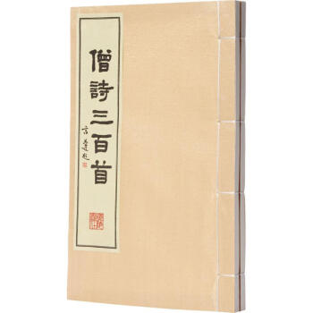 僧詩(shī)三百首 僧詩(shī)三百首
