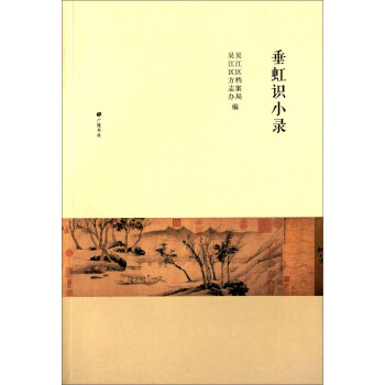 垂虹識(shí)小錄 垂虹識(shí)小錄