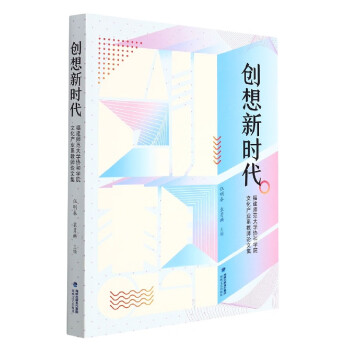 創(chuàng)想新時代 創(chuàng)想新時代