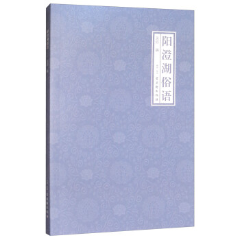 陽澄湖俗語 陽澄湖俗語