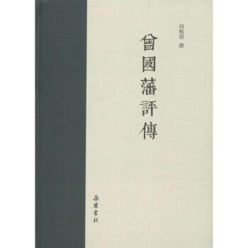 曾國藩評(píng)傳 曾國藩評(píng)傳