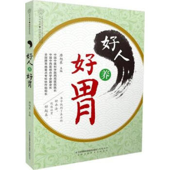 好人養好胃 好人養好胃