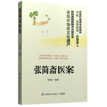 張簡齋醫案 張簡齋醫案