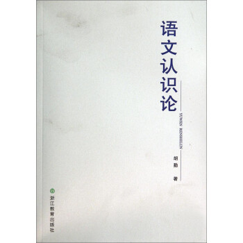語文認識論 語文認識論