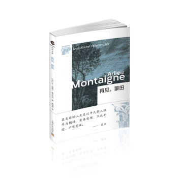 再見,蒙田 再見,蒙田