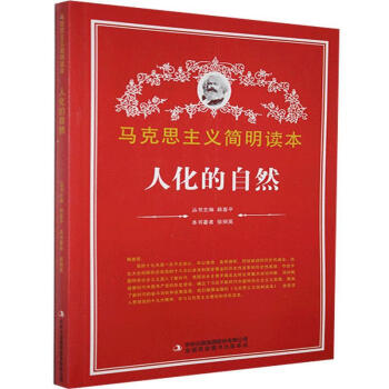 人化的自然 人化的自然