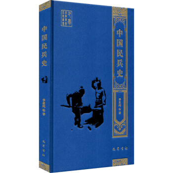 中國民兵史 中國民兵史