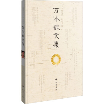 萬本根文集 萬本根文集