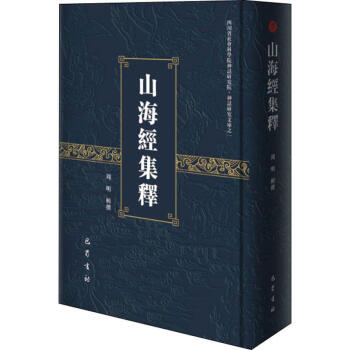山海經集釋 山海經集釋