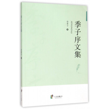 季子序文集 季子序文集