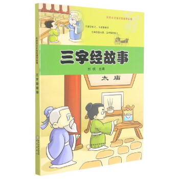 三字經(jīng)故事 三字經(jīng)故事