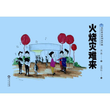 火燒災難來 火燒災難來