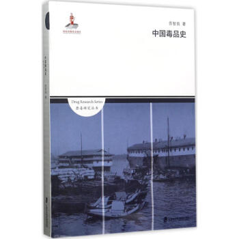 中國(guó)毒品史 中國(guó)毒品史