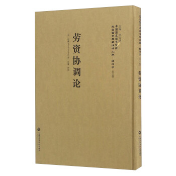 勞資協(xié)調論 勞資協(xié)調論
