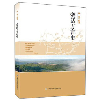 蠻語方言史 蠻語方言史