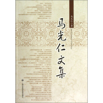 馬光仁文集 馬光仁文集