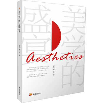 美學的盛宴 美學的盛宴