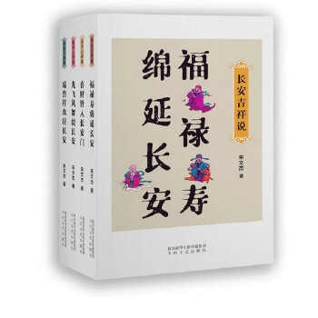 長安吉祥說 長安吉祥說