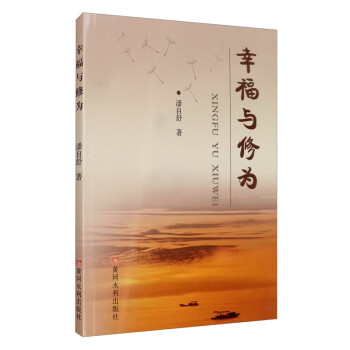 幸福與修為 幸福與修為