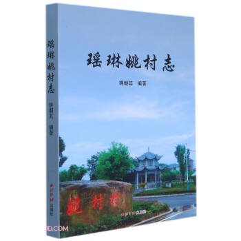 瑤琳姚村志 瑤琳姚村志