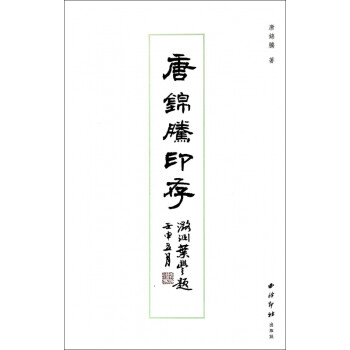 唐錦騰印存 唐錦騰印存