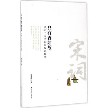 只有香如故 只有香如故