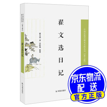 翟文選日記 翟文選日記
