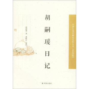 胡嗣瑗日記 胡嗣瑗日記