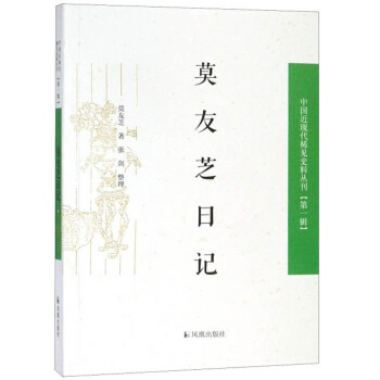 莫友芝日記 莫友芝日記