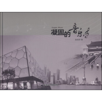凝固的音樂 凝固的音樂