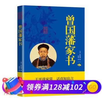 曾國藩家書 曾國藩家書