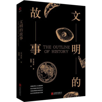 文明的故事 文明的故事