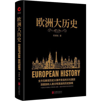 歐洲大歷史 歐洲大歷史