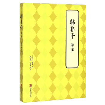 韓非子譯注 韓非子譯注