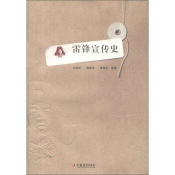 雷鋒宣傳史 雷鋒宣傳史