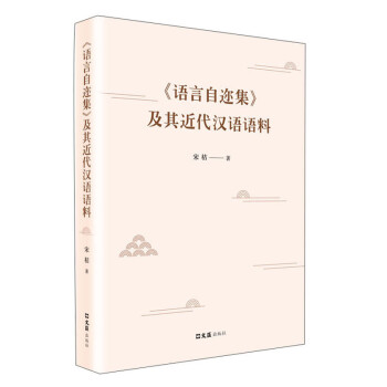 語言自邇集 語言自邇集