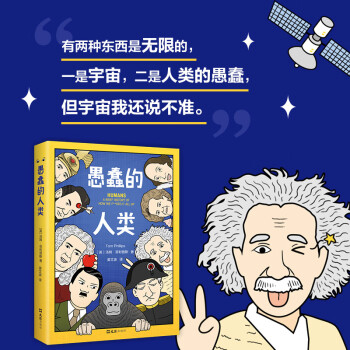 愚蠢的人類 愚蠢的人類