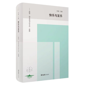 快樂與至樂 快樂與至樂