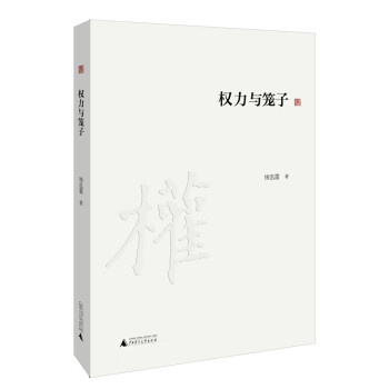 權力與籠子 權力與籠子