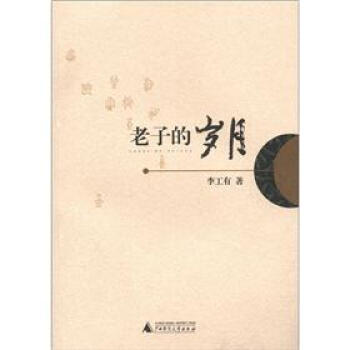 老子的歲月 老子的歲月