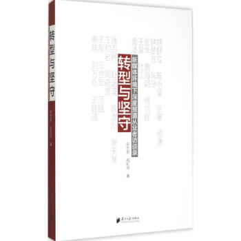 轉型與堅守 轉型與堅守